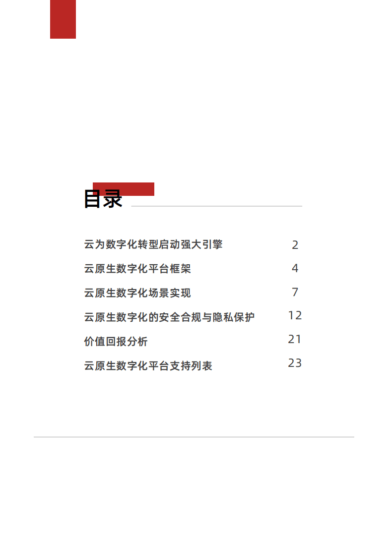 派拉软件：2022云原生企业数字化白皮书.pdf 第2页