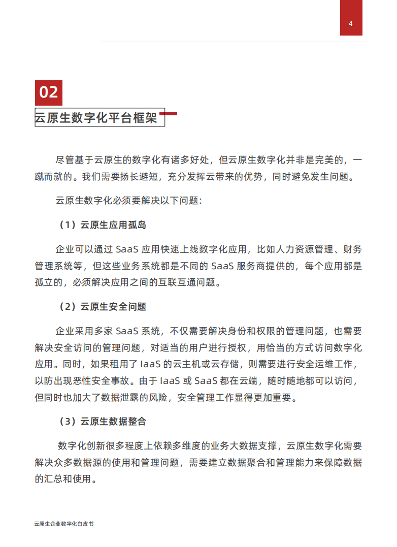 派拉软件：2022云原生企业数字化白皮书.pdf 第6页