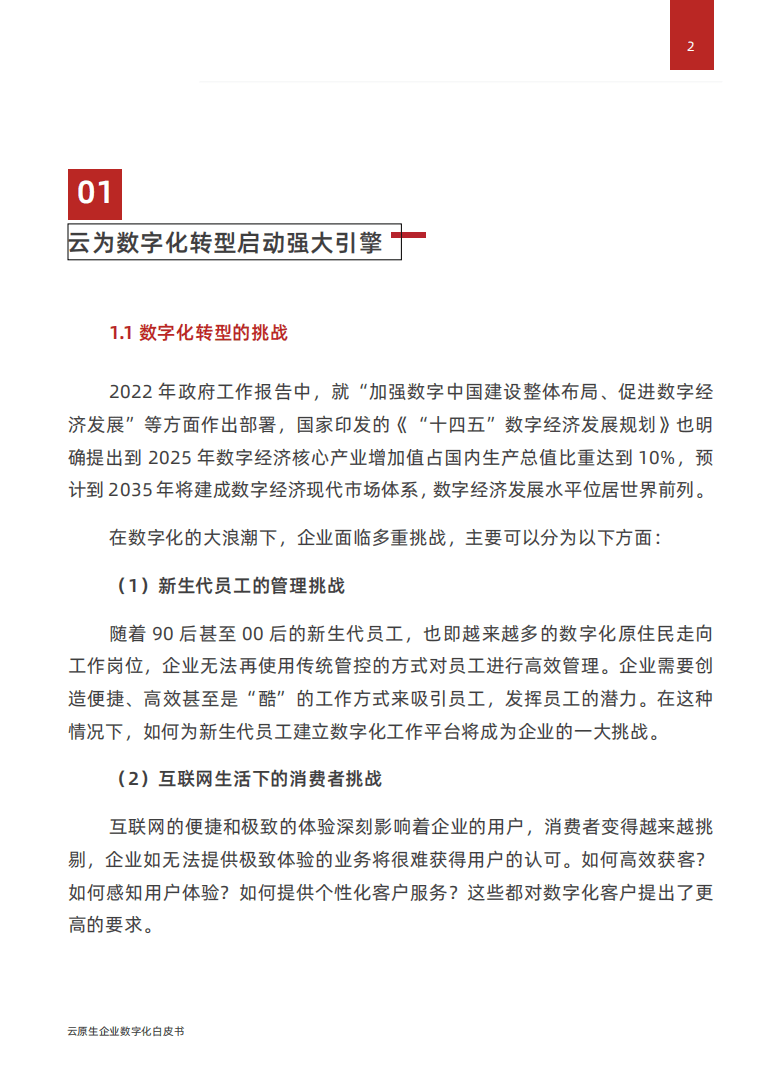 派拉软件：2022云原生企业数字化白皮书.pdf 第4页
