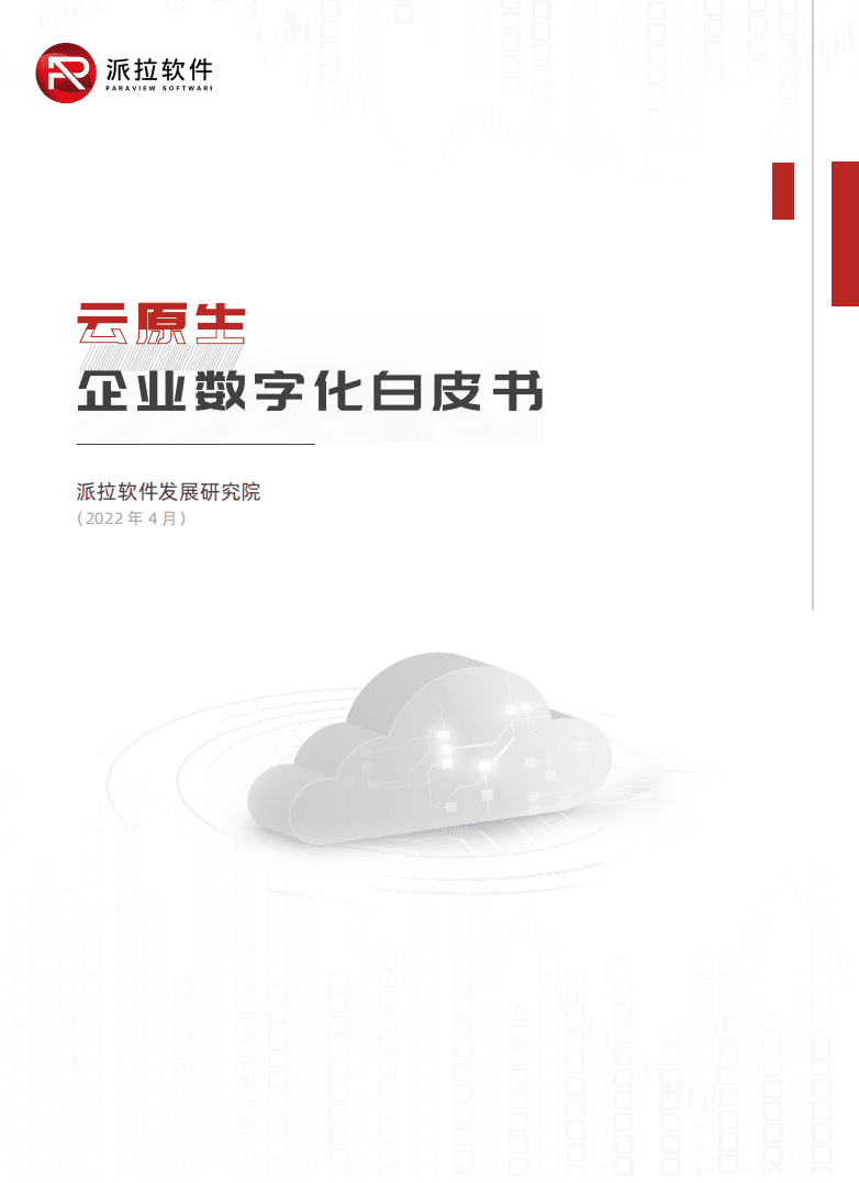 派拉软件：2022云原生企业数字化白皮书.pdf 第1页