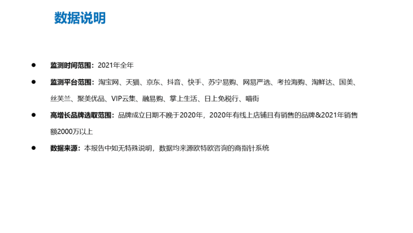 欧特欧咨询：2021年中国网络零售高增品牌白皮书（2022）.pdf 第2页