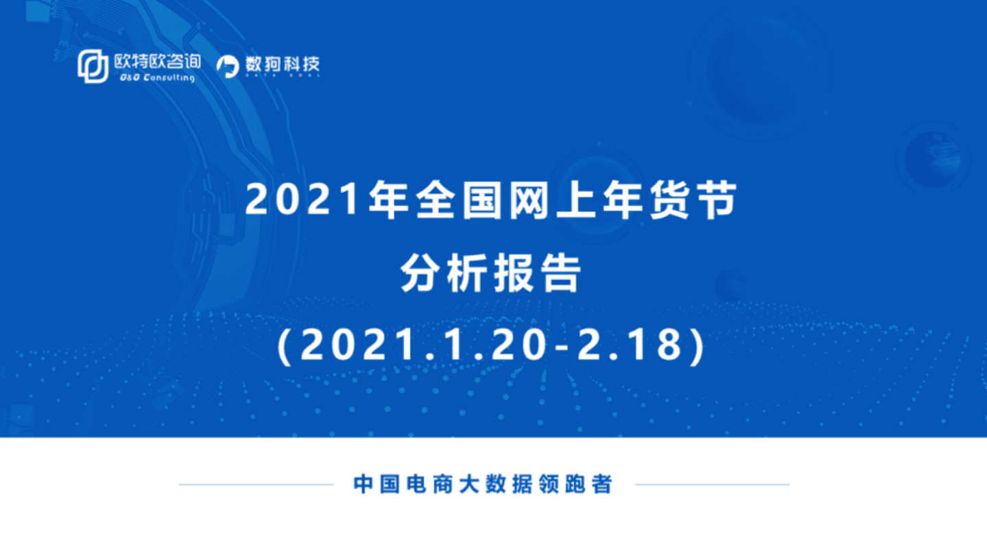 欧特欧咨询：2021全国网上年货节报告&mdash;&mdash;9000亿背后的网上春节.pdf 第1页