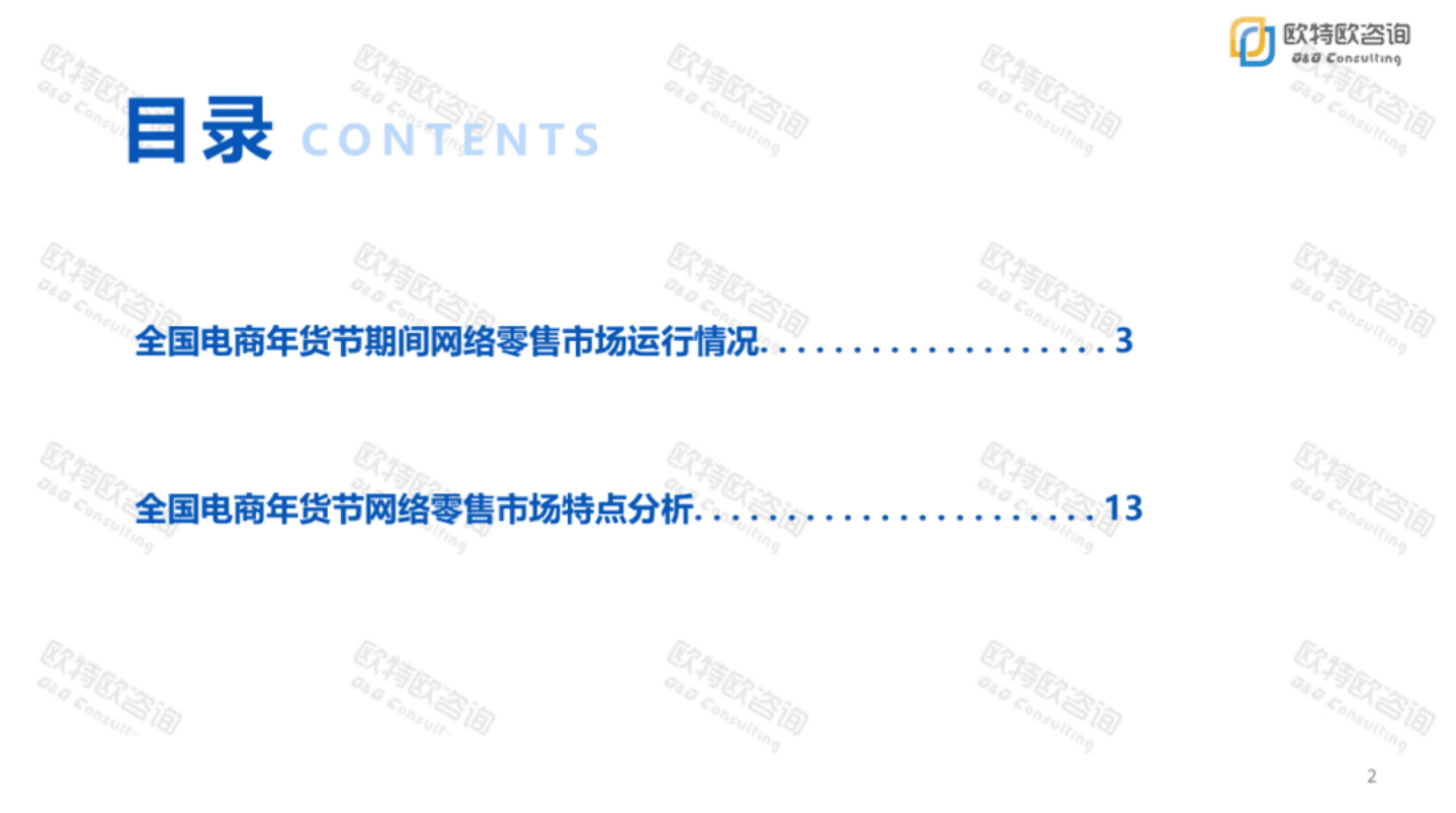 欧特欧咨询：2021全国网上年货节报告&mdash;&mdash;9000亿背后的网上春节.pdf 第2页