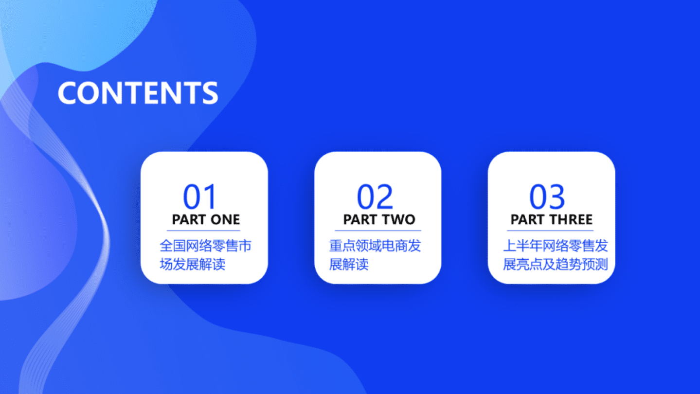 欧特欧咨询：2022年上半年网络零售市场分析报告.pdf 第2页