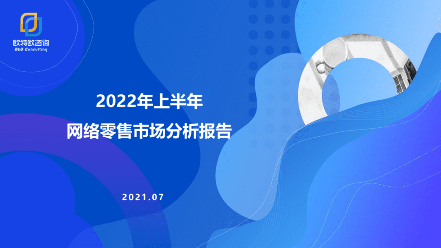 欧特欧咨询：2022年上半年网络零售市场分析报告.pdf 第1页