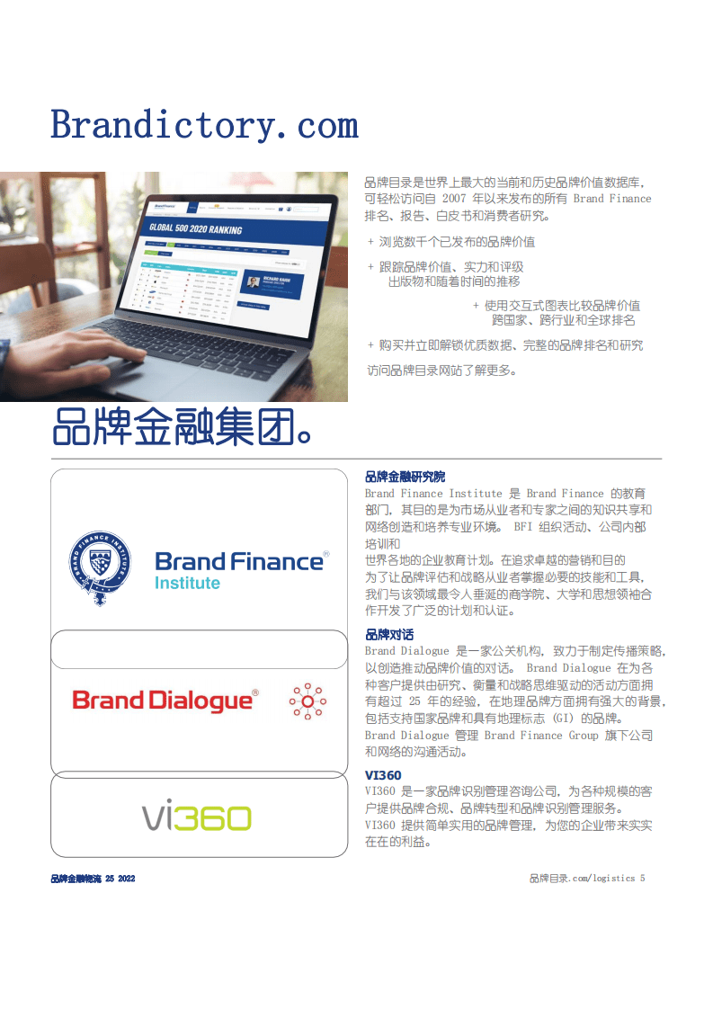 品牌金融物流：2022年全球物流品牌价值25强报告.pdf 第5页