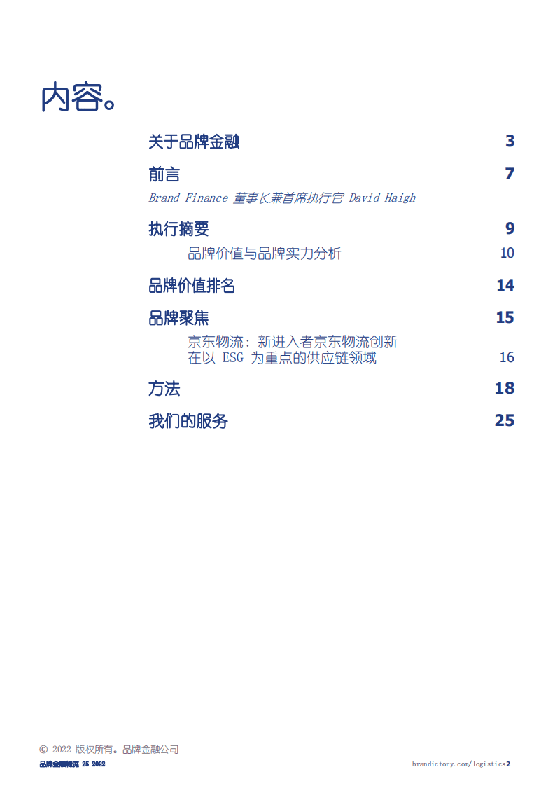 品牌金融物流：2022年全球物流品牌价值25强报告.pdf 第2页