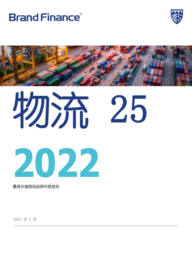 品牌金融物流：2022年全球物流品牌价值25强报告.pdf 第1页