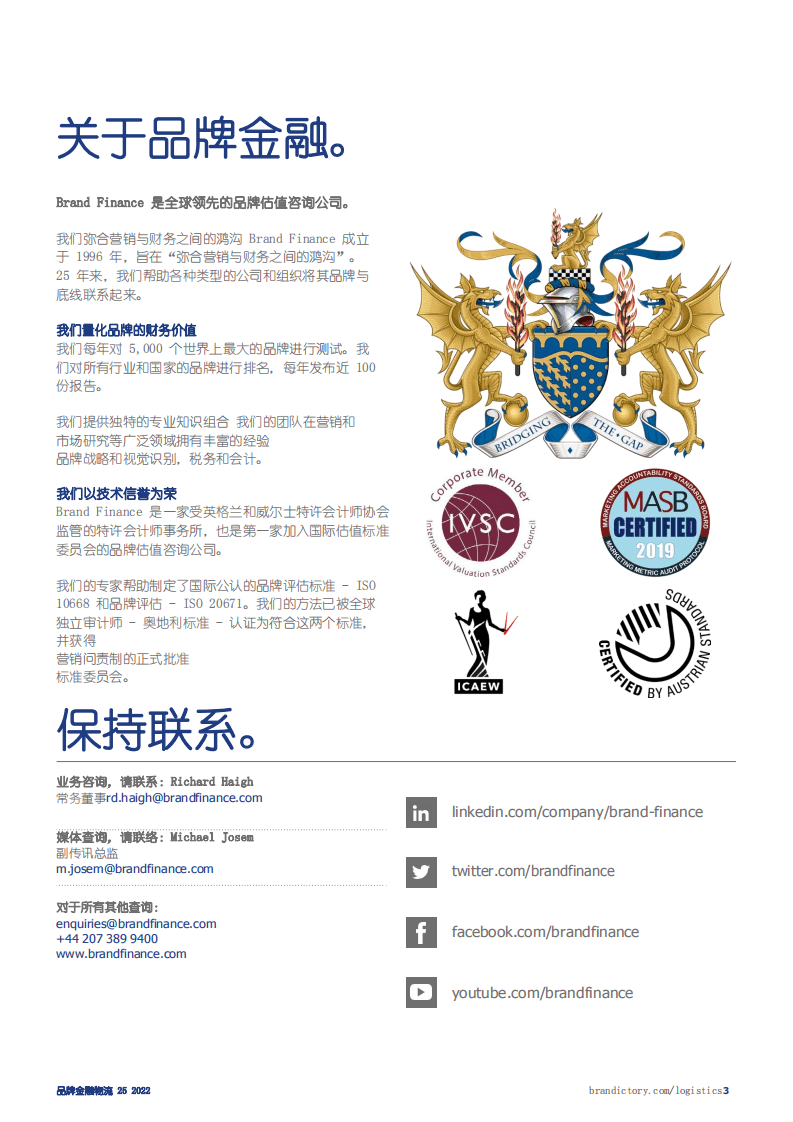 品牌金融物流：2022年全球物流品牌价值25强报告.pdf 第3页