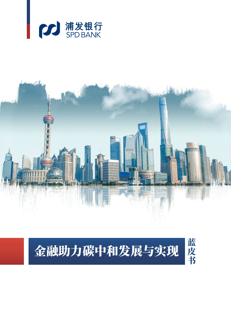 浦发银行：2022金融助力碳中和发展与实现蓝皮书.pdf 第1页