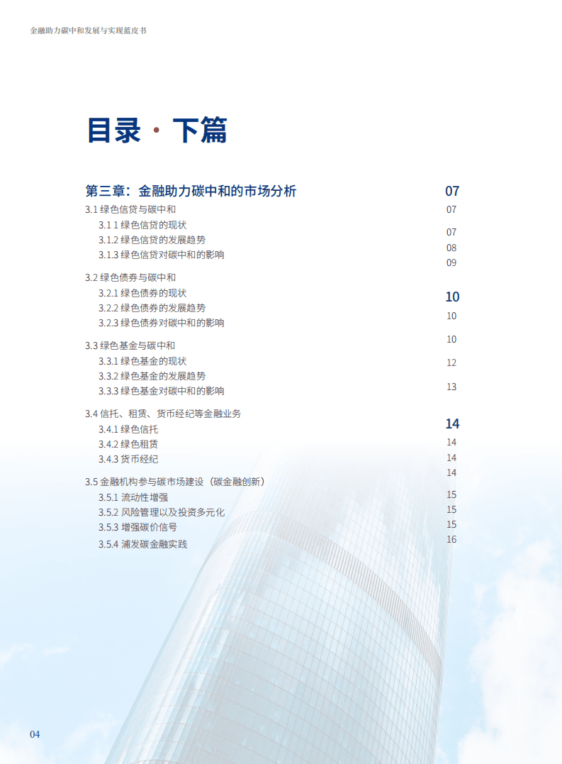 浦发银行：2022金融助力碳中和发展与实现蓝皮书.pdf 第4页