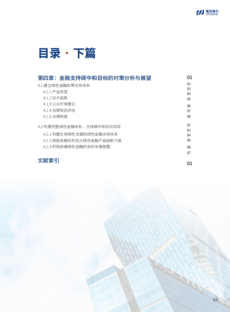 浦发银行：2022金融助力碳中和发展与实现蓝皮书.pdf 第5页