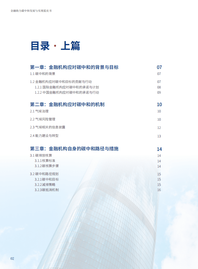 浦发银行：2022金融助力碳中和发展与实现蓝皮书.pdf 第2页