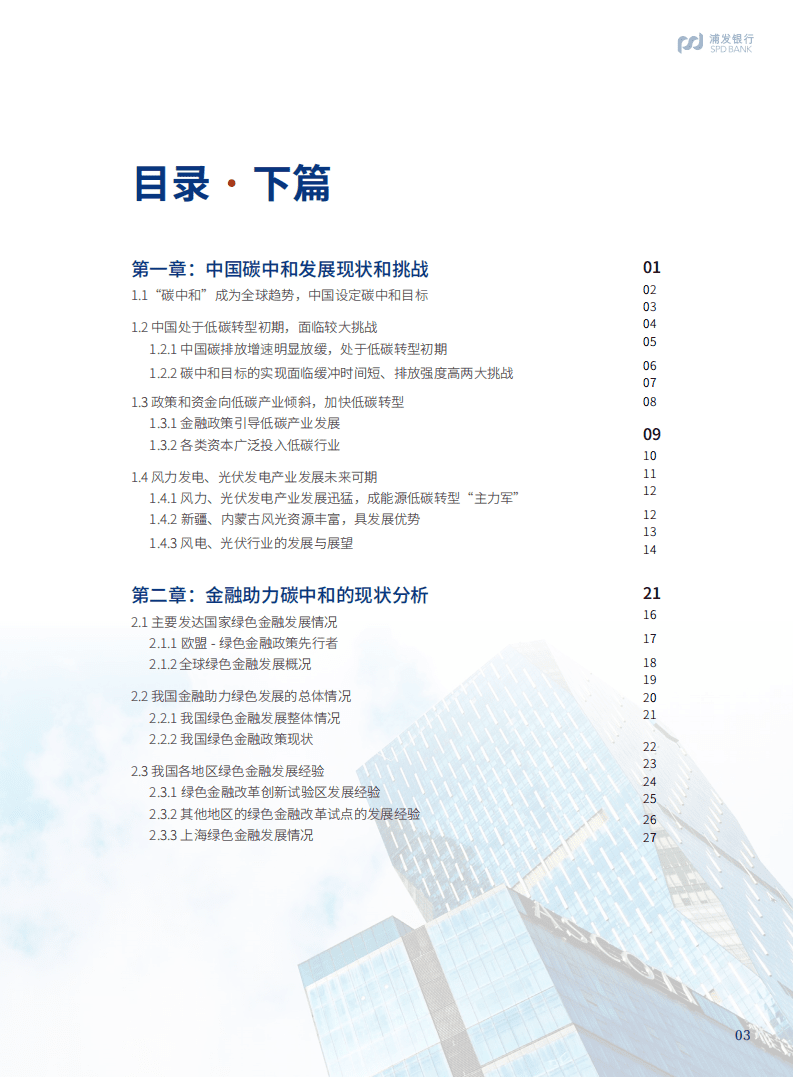浦发银行：2022金融助力碳中和发展与实现蓝皮书.pdf 第3页