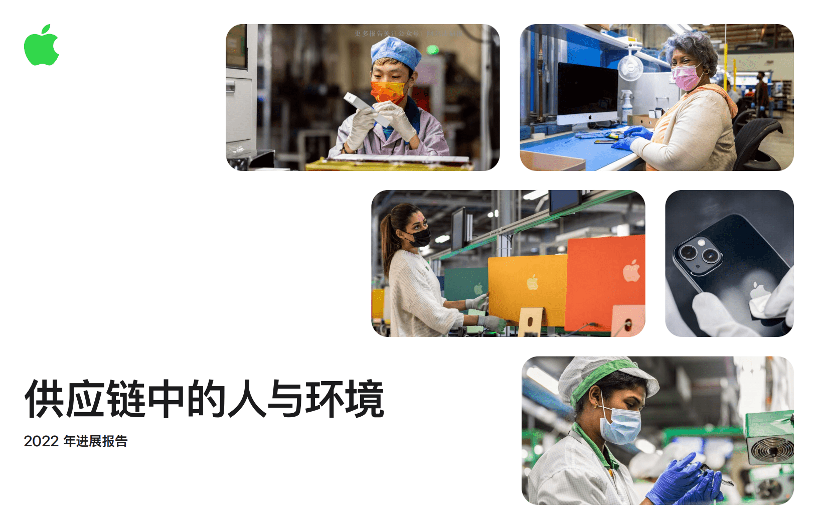 苹果：供应链中的人与环境2022进展报告.pdf 第1页