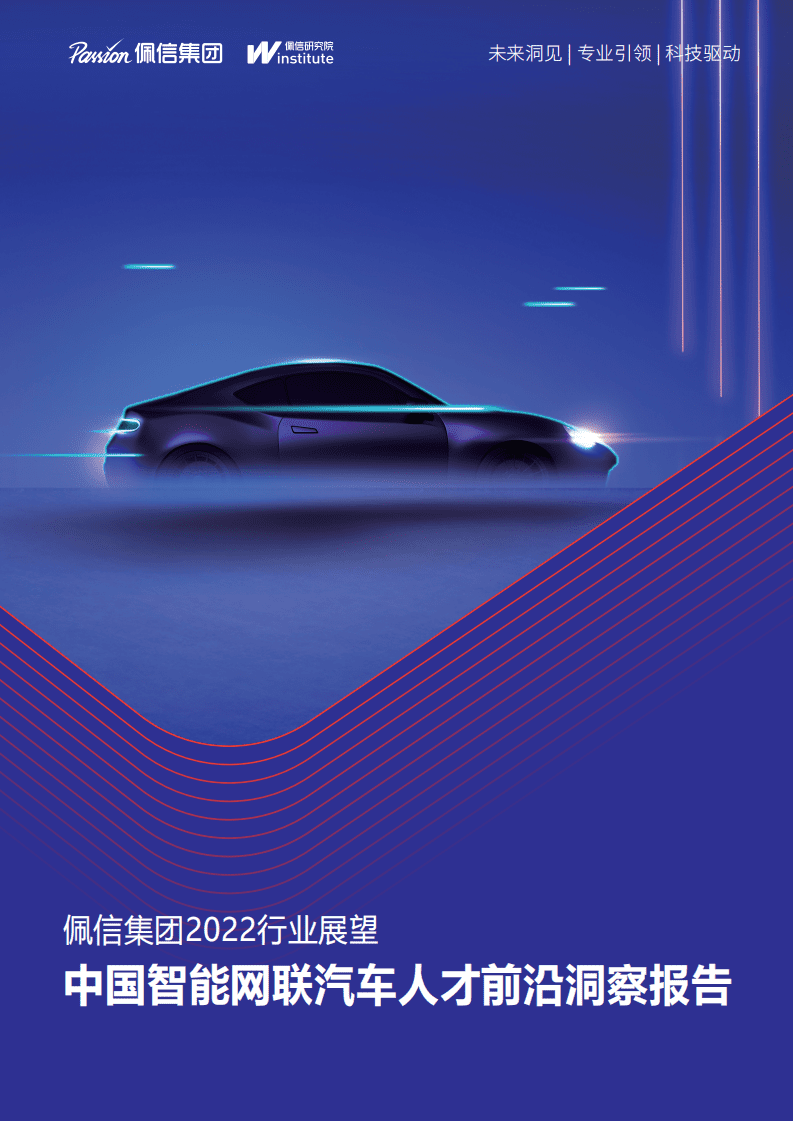 佩信：2022中国智能网联汽车人才前沿洞察报告.pdf 第1页