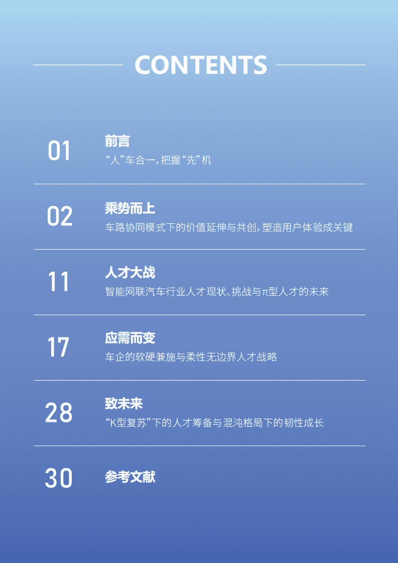 佩信：2022中国智能网联汽车人才前沿洞察报告.pdf 第2页