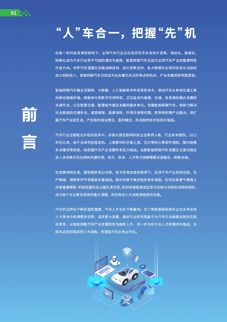 佩信：2022中国智能网联汽车人才前沿洞察报告.pdf 第3页