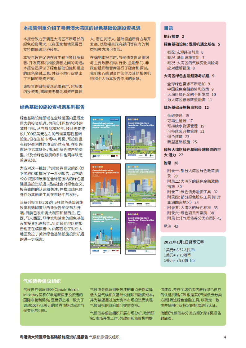 气候债券倡议组织：2021年粤港澳大湾区绿色基础设施投资机遇报告.pdf 第4页