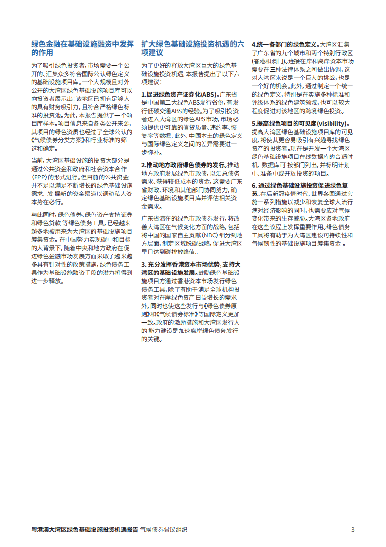 气候债券倡议组织：2021年粤港澳大湾区绿色基础设施投资机遇报告.pdf 第3页