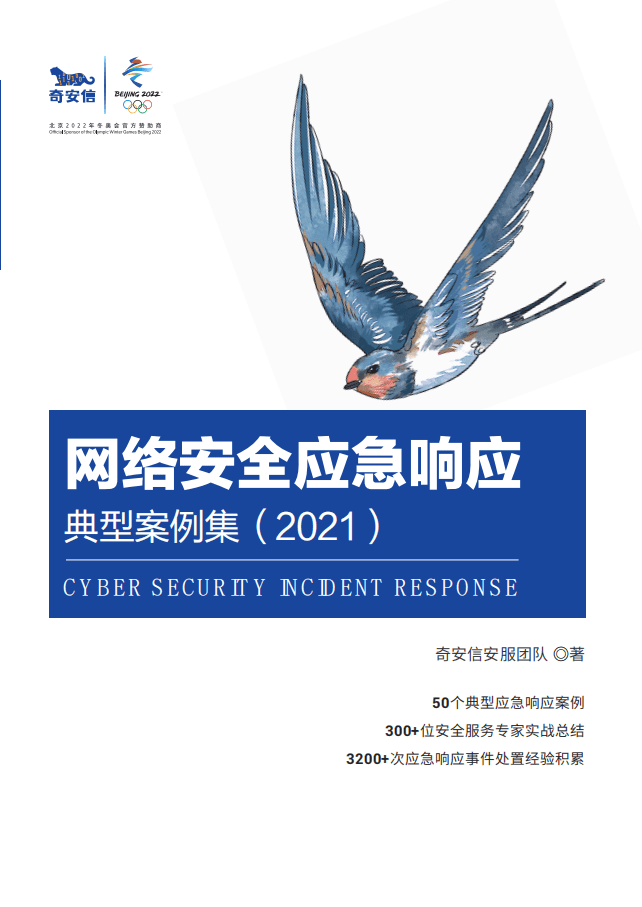 奇安信安服团队：网络安全应急响应典型案例集（2021）.pdf 第1页