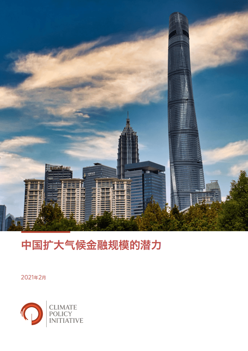 气候政策倡议委员会（CPI）：中国扩大气候金融规模的潜力（2021）.pdf 第1页