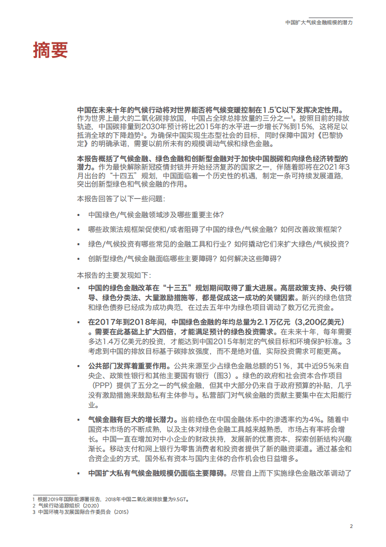 气候政策倡议委员会（CPI）：中国扩大气候金融规模的潜力（2021）.pdf 第5页