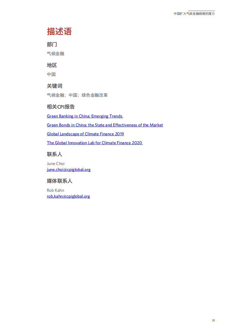 气候政策倡议委员会（CPI）：中国扩大气候金融规模的潜力（2021）.pdf 第3页