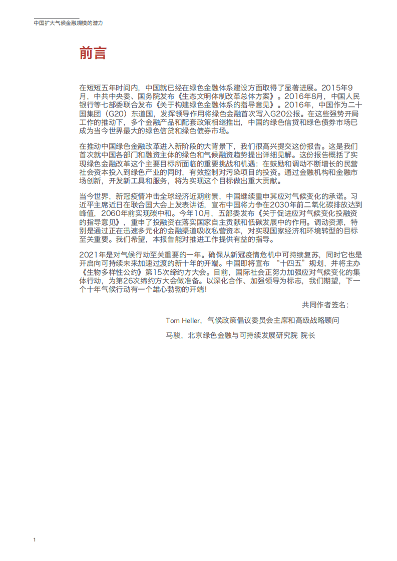 气候政策倡议委员会（CPI）：中国扩大气候金融规模的潜力（2021）.pdf 第4页