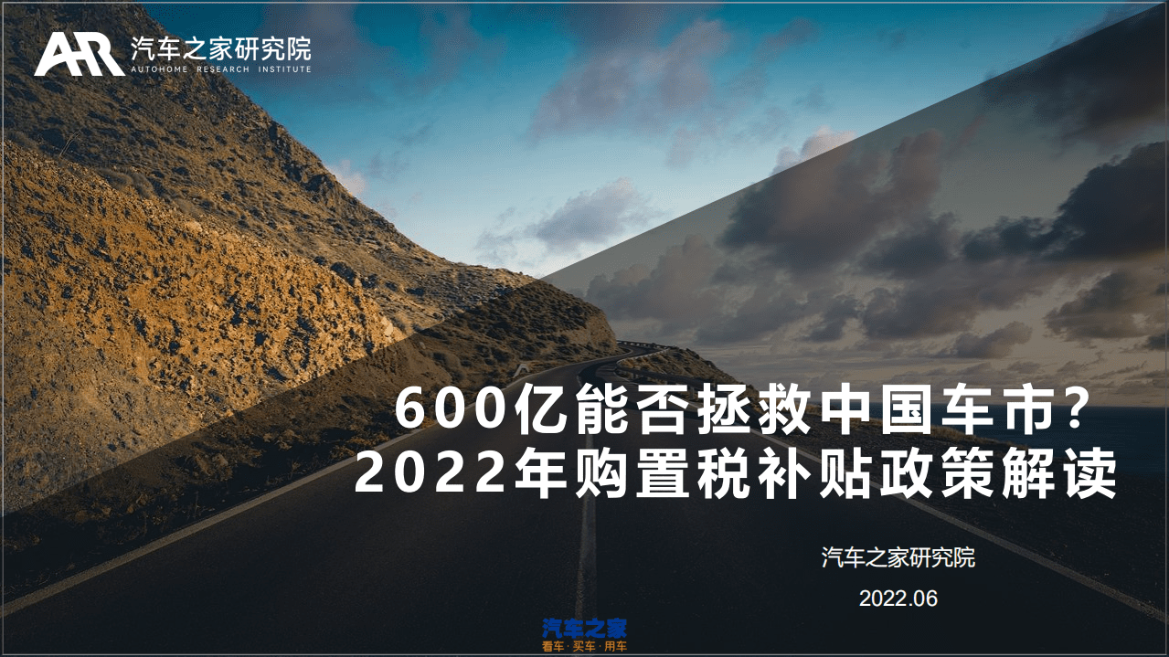 汽车之家研究院：2022年购置税补贴政策解读.pdf 第1页