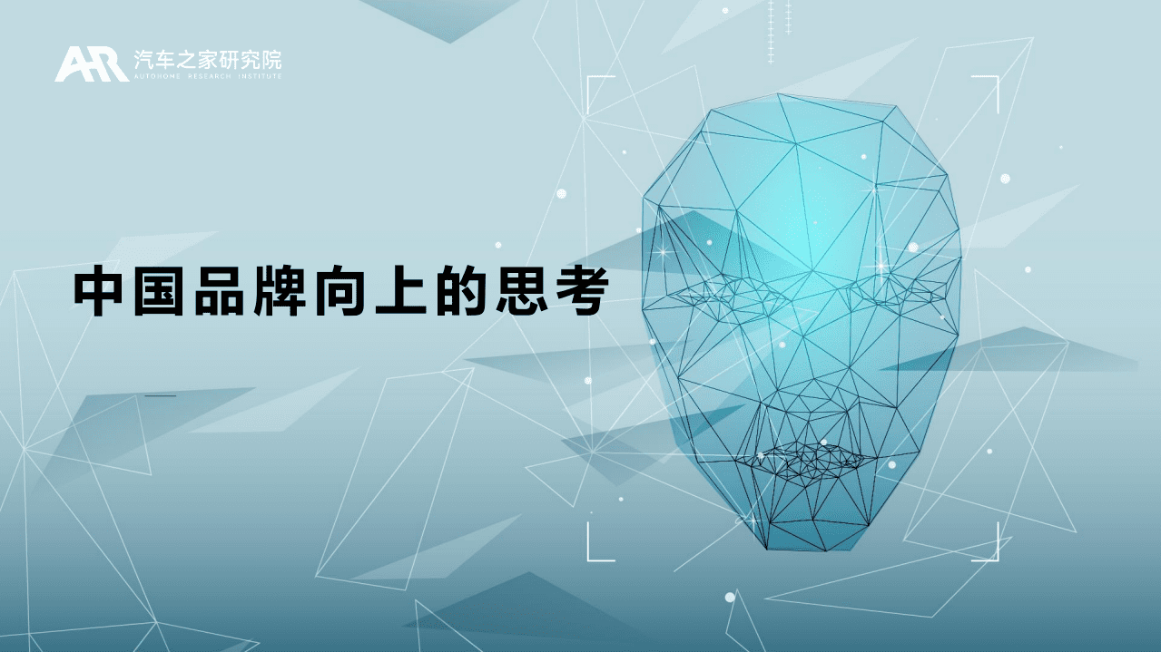 汽车之家研究院：2022年中国品牌向上的思考.pdf 第1页