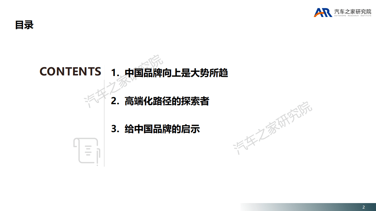 汽车之家研究院：2022年中国品牌向上的思考.pdf 第2页
