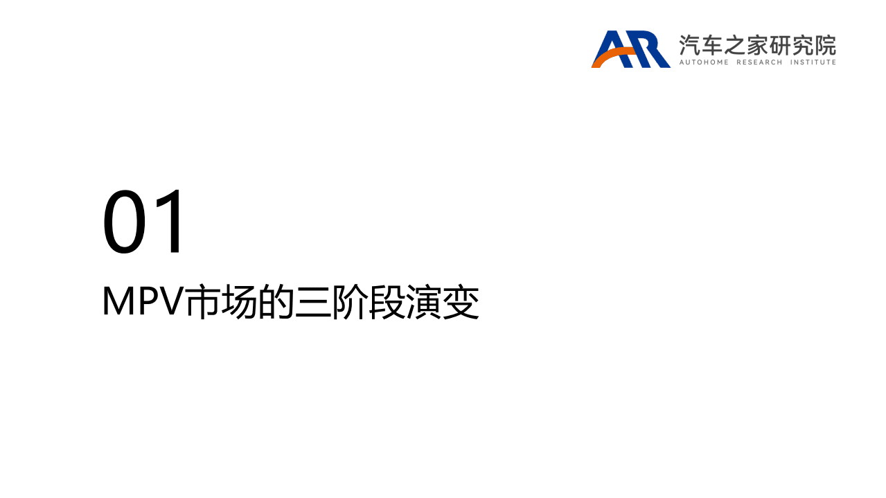 汽车之家研究院：2022年中国MPV市场中高端化趋势研究报告.pdf 第3页