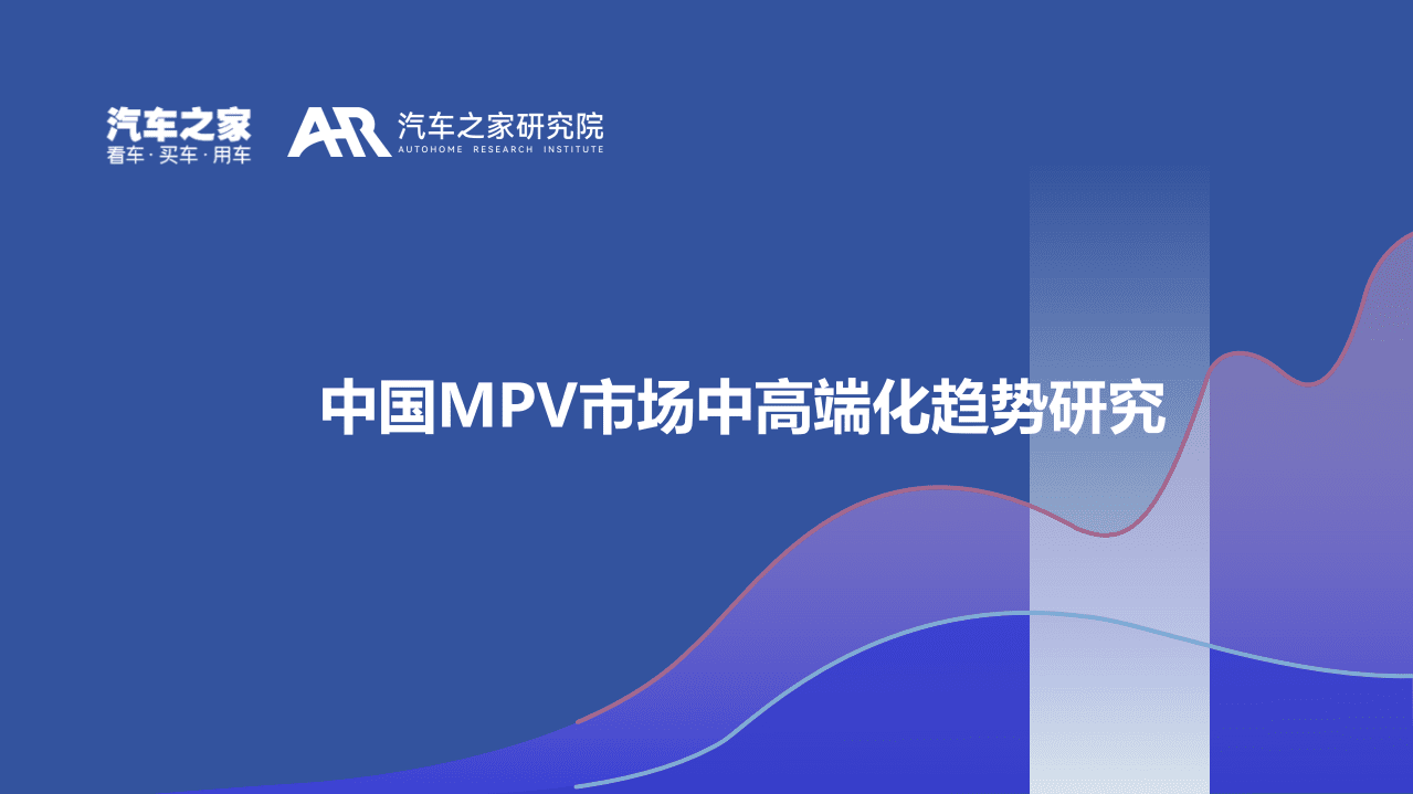 汽车之家研究院：2022年中国MPV市场中高端化趋势研究报告.pdf 第1页