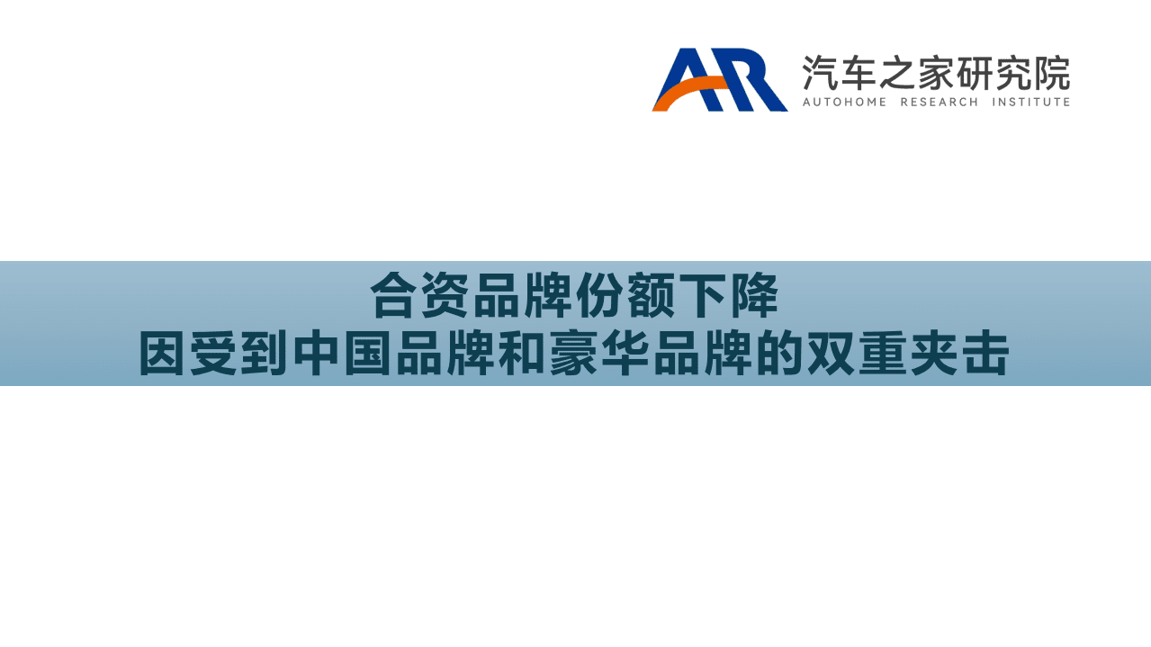 汽车之家研究院：汽车行业-左右夹击之下，合资品牌能否大船转舵？（2022）.pdf 第2页