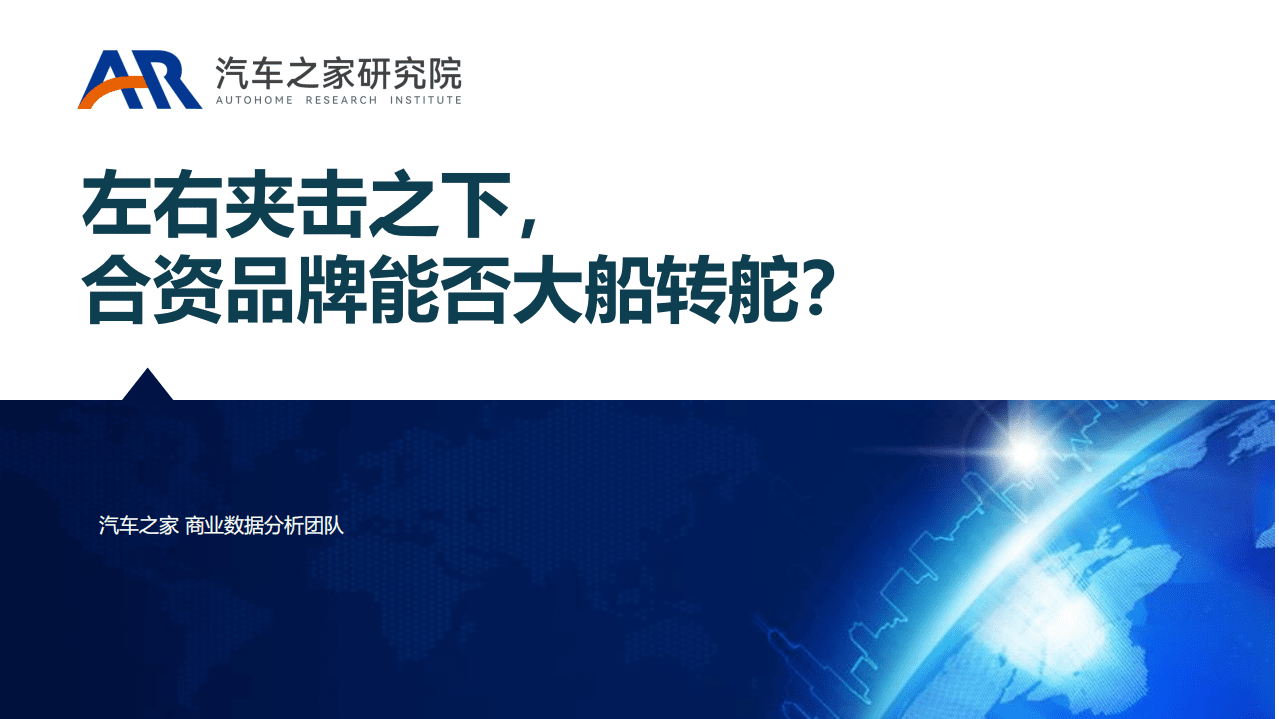 汽车之家研究院：汽车行业-左右夹击之下，合资品牌能否大船转舵？（2022）.pdf 第1页