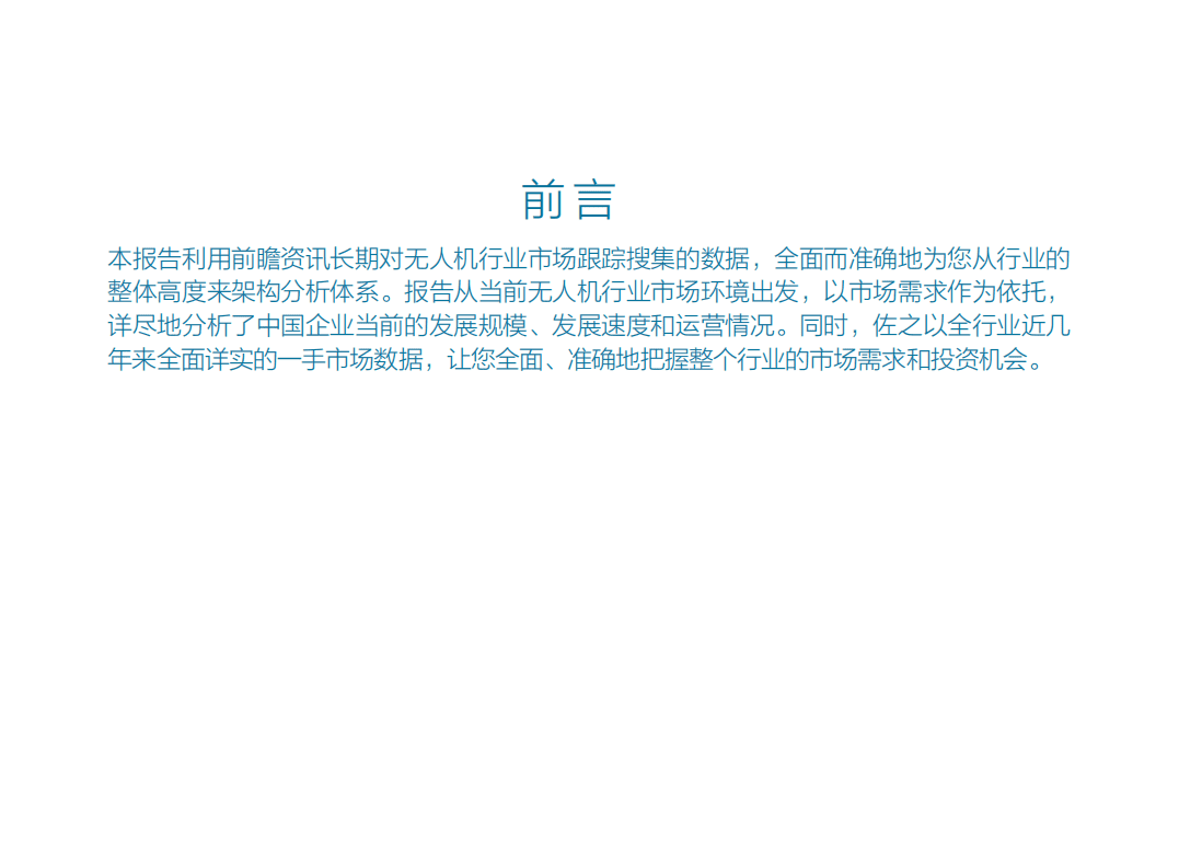 前瞻：2017中国无人机行业发展环境分析简报.pdf 第2页