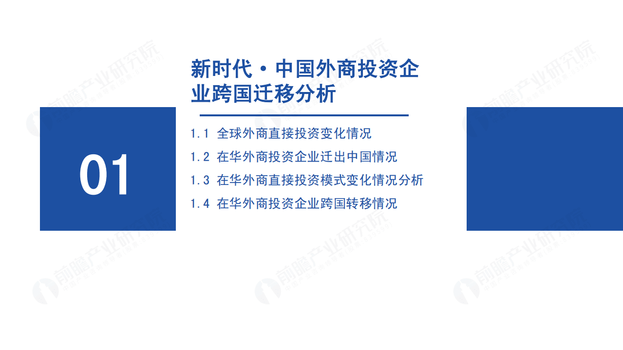 前瞻：2022新导向新红利下外商投资企业投资迁移趋势分析报告.pdf 第3页