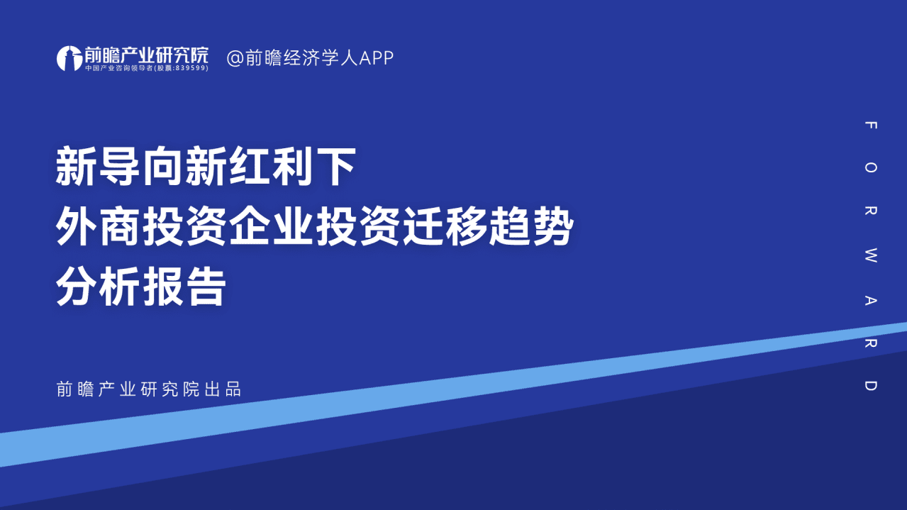 前瞻：2022新导向新红利下外商投资企业投资迁移趋势分析报告.pdf 第1页