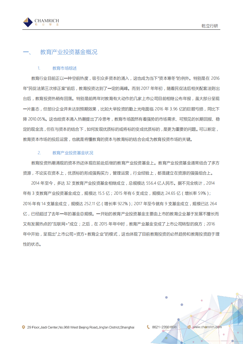 乾立行研：2017教育产业投资基金.pdf 第2页
