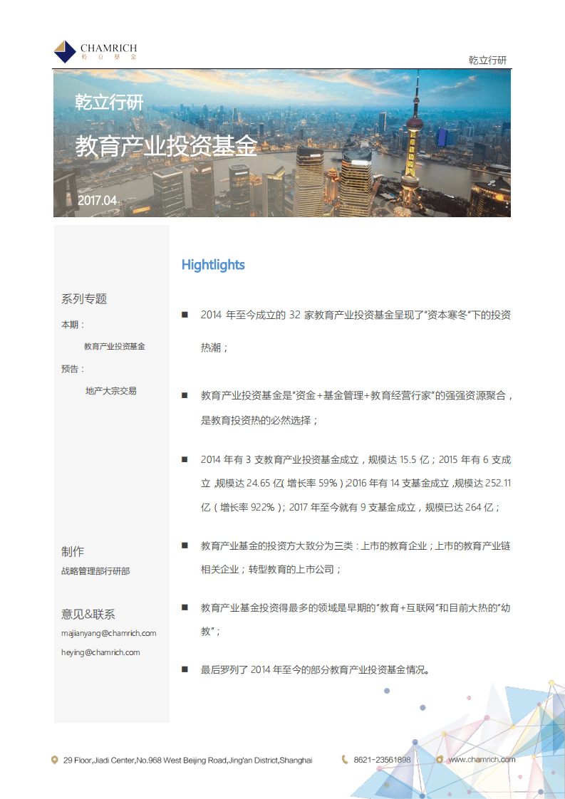 乾立行研：2017教育产业投资基金.pdf 第1页