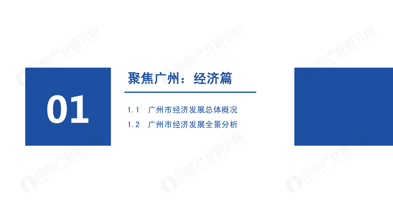 前瞻：城市产业画像系列：2022年广州市产业全景分析报告.pdf 第3页