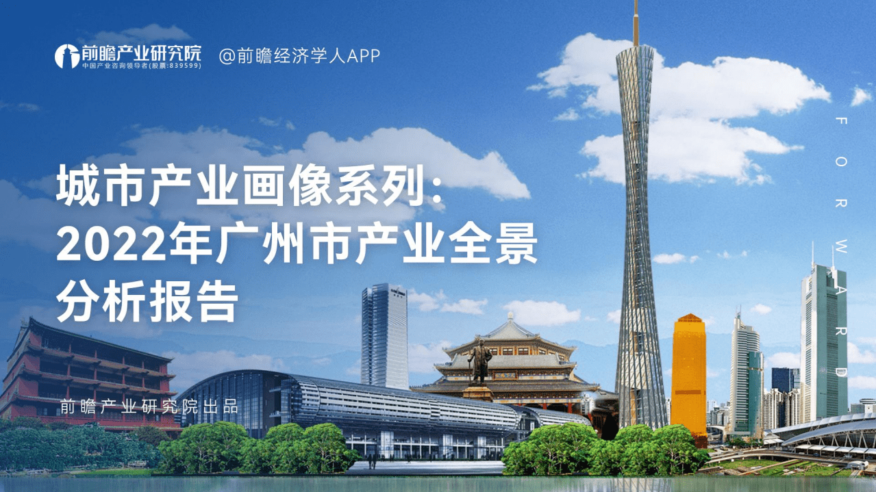 前瞻：城市产业画像系列：2022年广州市产业全景分析报告.pdf 第1页