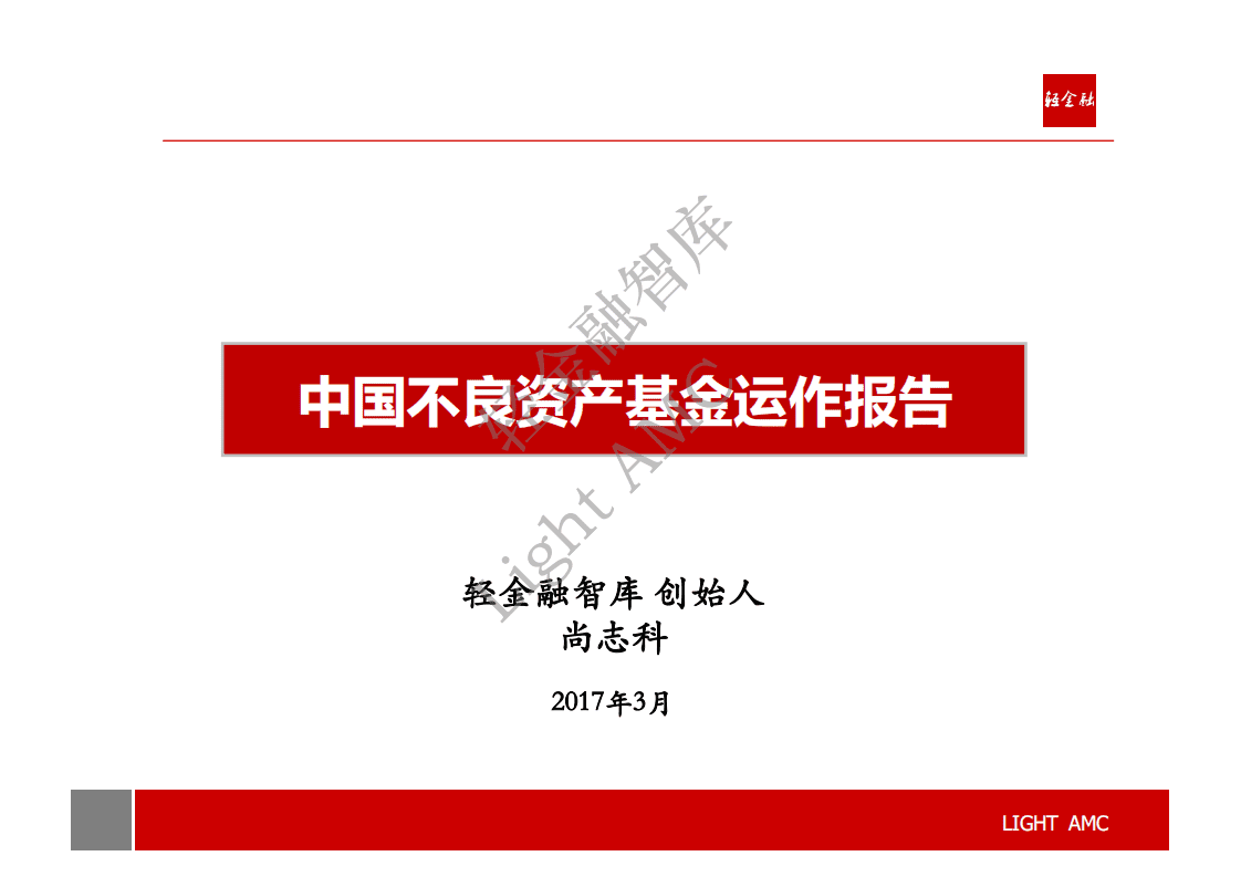 轻金融：2017中国不良资产基金运作报告.pdf 第1页