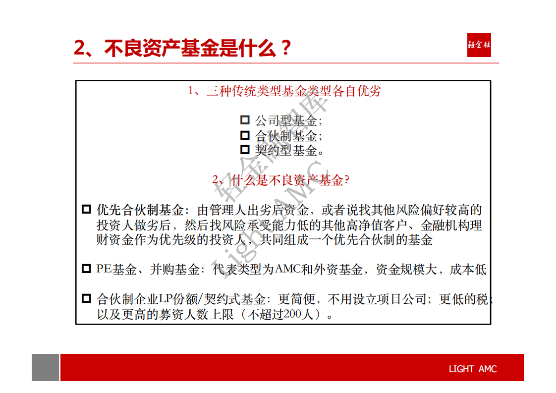 轻金融：2017中国不良资产基金运作报告.pdf 第4页