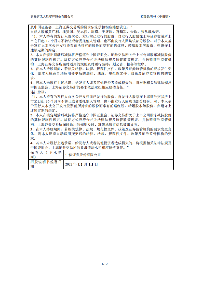 青岛青禾人造草坪股份有限公司招股说明书.pdf 第7页