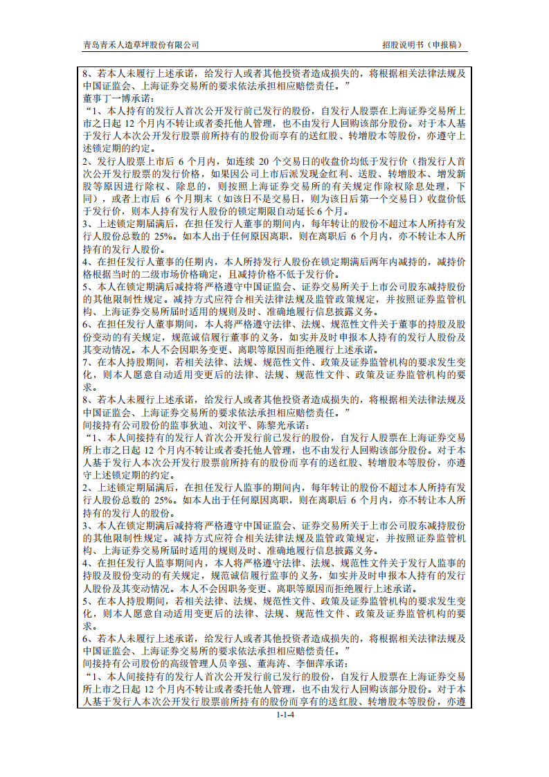 青岛青禾人造草坪股份有限公司招股说明书.pdf 第5页