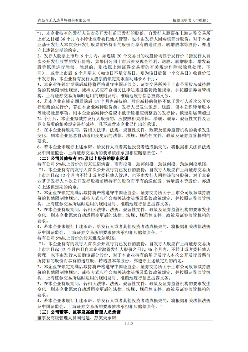 青岛青禾人造草坪股份有限公司招股说明书.pdf 第3页