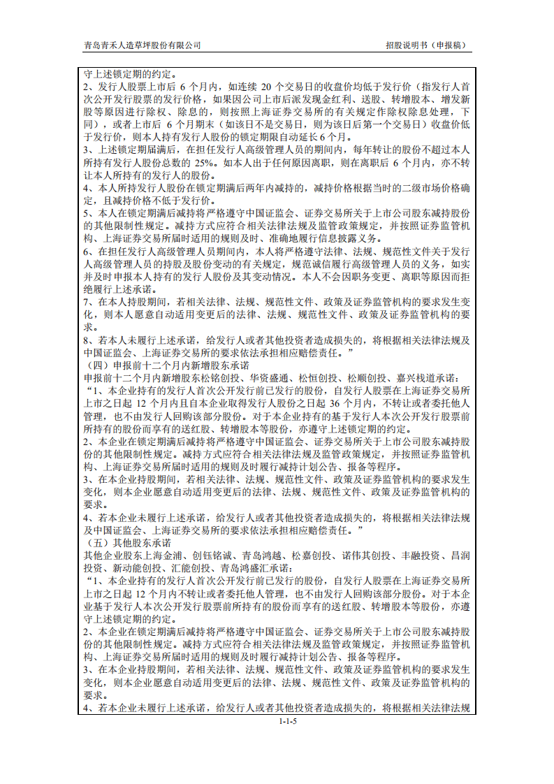 青岛青禾人造草坪股份有限公司招股说明书.pdf 第6页