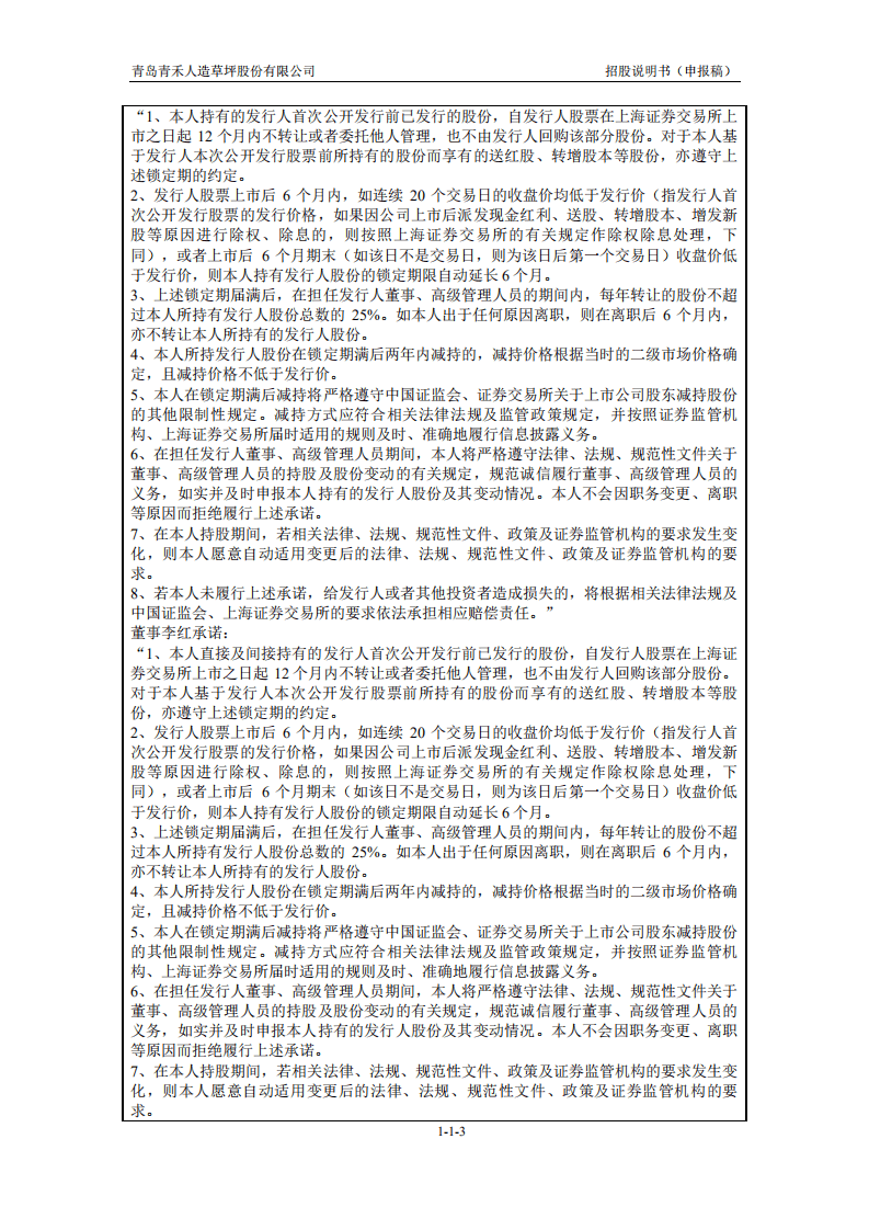 青岛青禾人造草坪股份有限公司招股说明书.pdf 第4页